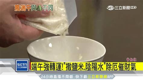 撒鹽米淨宅|灑鹽米淨宅為何要逆時針？